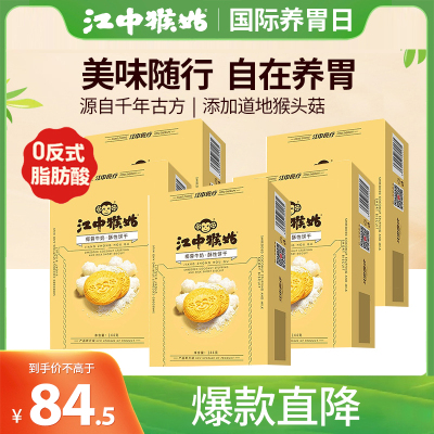 江中猴姑饼干酥性 办公室下午茶休闲零食猴头菇食品 椰蓉牛奶味720g(144g*5盒)