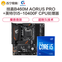 技嘉B460M AORUS PRO 小雕Pro主板+英特尔i5-10400F CPU 板U套装