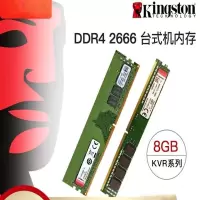 金士顿8G 2666 内存