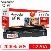 欣彩-SP C220A墨粉盒（专业版）AR-C240C蓝色 适用理光 RICOH Aficio SP C240DN C2