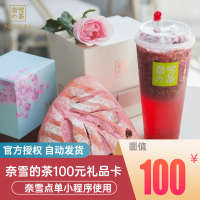 奈雪的茶100元礼品卡 奈雪の茶网红奶茶官方电子礼品卡 填手机号发短信 官方兑换码