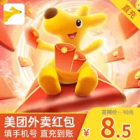 [收货手机号为充值账号 请谨慎填写]美团外卖红包10元外卖代金券10元 红包抵扣券填手机号自动充值