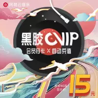 [收货手机号为充值账号 请谨慎填写]网易云音乐会员黑胶vip月卡豪华会员1月极速充值手机号自动充值
