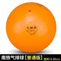 南铁牌 气排球 普通版110-125g,73cm