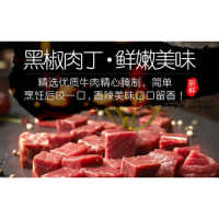 联豪黑椒牛排粒