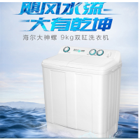 Haier/海尔XPB90-197BS半自动洗衣机9kg双桶双缸洗衣机