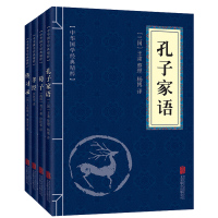 天星 儒家经典(套装全四册)孔子家语+荀子+孝经+传习录