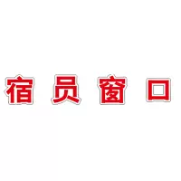 食堂窗口文字亚克力雕刻 9*9cm