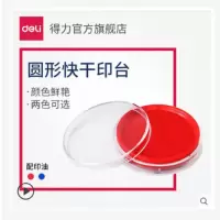 得力印台9863 【油性】圆形快干耐水印台 办公财务 红色蓝色 直径80mm配印油