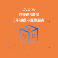 DVDRW+双硬盘3年保3年硬盘不返换服务