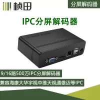 桢田 9路 IPC分屏解码器 兼容海康大华中维宇视雄迈IPC