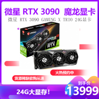 微星MSI GeForce RTX™ 3090 GAMING X TRIO 24G显卡