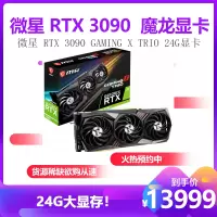 微星MSI GeForce RTX™ 3090 GAMING X TRIO 24G显卡
