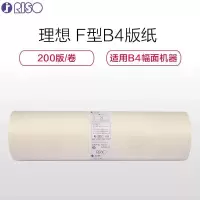 理想F型B4版纸 适用机型:SF B4机型(除租赁机)