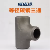 威成远 Φ38*5 无缝国标三通冷拔加厚三通 碳钢等径三通Φ25-Φ89