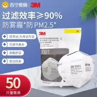3M口罩50只装9001防飞沫防雾霾防尘防工业粉尘舒适KN90口罩男女