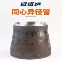 威成远Φ478*273*10 钢制焊接大小头无缝国标同心异径管Φ273-Φ529