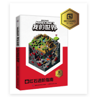 我的世界 红石进阶指南_2020b889700