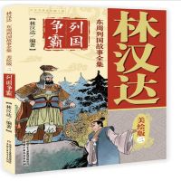 林汉达东周列国故事全集美绘版二 列国争霸_2020b889700