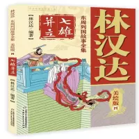 林汉达东周列国故事全集美绘版四 七雄并立_2020b889700