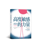 高度敏感的力量_2020b889700