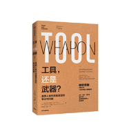 工具,还是武器?_2020b889700