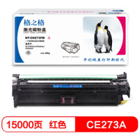 格之格 CE273A硒鼓适用惠普 HP CP5525n CP5525dn CP5525xh 打印机硒鼓 红色大容量