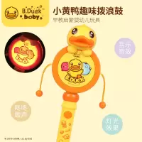 B.Duck 小黄鸭 拨浪鼓婴儿可啃咬玩具 小孩玩的手捧音乐手摇鼓0-1岁新生儿宝宝抓握训练 传统儿童用的小摇摇鼓泼浪鼓