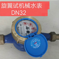 旋翼式机械水表 DN32