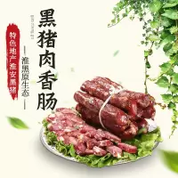 [江苏乡村振兴][财政集采][淮阴]青创云 苏淮黑猪肉香肠 300克