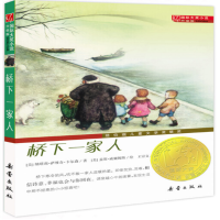 国际大奖小说升级版 桥下一家人_2020b889700