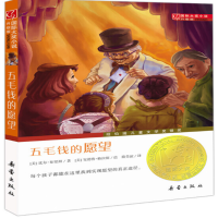 国际大奖小说升级版 五maoqian的愿望_2020b889700