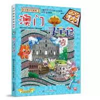 大中华寻宝系列22 澳门寻宝记_2020b889700