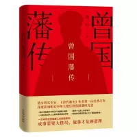 曾国藩传_2020b889700