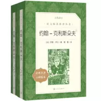 教育部统编《语文》推荐阅读丛书 约翰-克利斯朵夫(全二册)_2020b889700