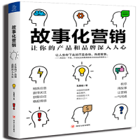 故事化营销 让你的产品和品牌深入人心_2020b889700