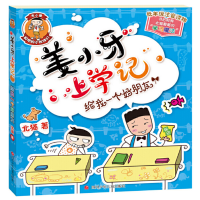 姜小牙上学记 给我一个好朋友_2020b889700