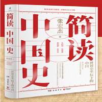 简读中国史 世界史坐标下的中国_2020b889700