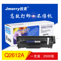 技美(Jmerry)HP Q2612打印机硒鼓易加粉适用HP LaserJet 1010/1012 黑色