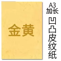 封面纸凹凸金黄色皮纹纸 胶装封面纸100张 凹凸皮纹/ A3++230g(460*297mm)
