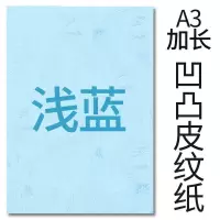 封面纸凹凸浅蓝色皮纹纸 胶装封面纸100张 凹凸皮纹/ A3++230g(460*297mm)