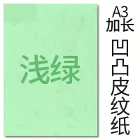 封面纸凹凸浅绿色皮纹纸 胶装封面纸100张 凹凸皮纹/ A3++230g(460*297mm)