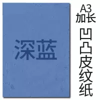 封面纸凹凸深蓝色皮纹纸 胶装封面纸100张 凹凸皮纹/ A3++230g(460*297mm)