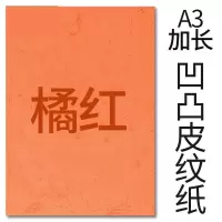 封面纸凹凸桔红色皮纹纸 胶装封面纸100张 凹凸皮纹/ A3++230g(460*297mm)