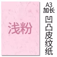 封面纸凹凸浅粉色皮纹纸 胶装封面纸100张 凹凸皮纹/ A3++230g(460*297mm)