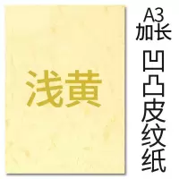 封面纸凹凸浅黄色皮纹纸 胶装封面纸100张 凹凸皮纹/ A3++230g(460*297mm)
