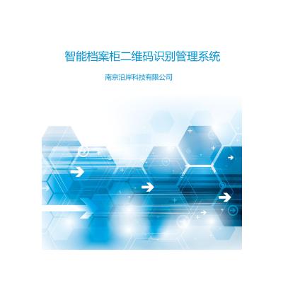 智能档案管理系统数字化文件档案管理软件智能档案柜二维码管理系统