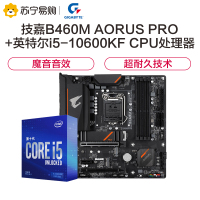 技嘉B460M AORUS PRO 小雕Pro主板+英特尔i5 10600KF CPU 套装