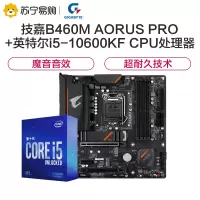 技嘉B460M AORUS PRO 小雕Pro主板+英特尔i5 10600KF CPU 套装