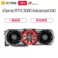 七彩虹iGame GeForce RTX 3080 Advanced OC显卡